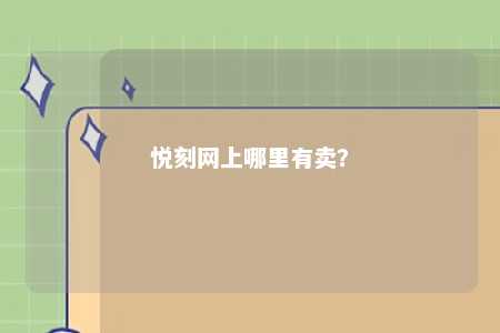 悦刻网上哪里有卖�？ 