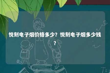 悦刻电子烟价格多少
	�？悦刻电子烟多少钱？ 